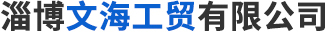 淄博昊家門業(yè)有限公司